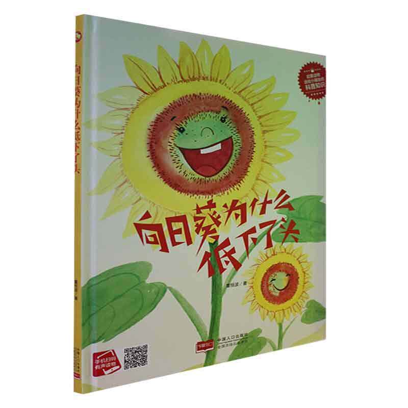 正版科普知识绘本(38)-向日癸为什么低下了头董恒波书店儿童读物书籍 畅想畅销书