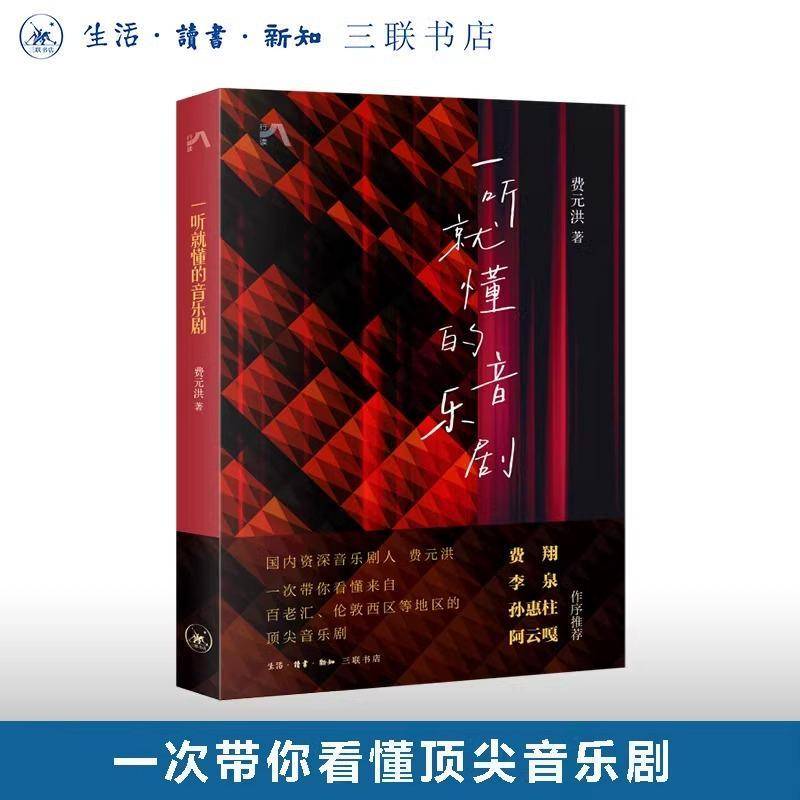正版包邮 一听就懂的音乐剧 费元洪 著 一次带你看懂来自百老汇 伦敦西区等地区的音乐剧 生活读书新知三联书店 书籍