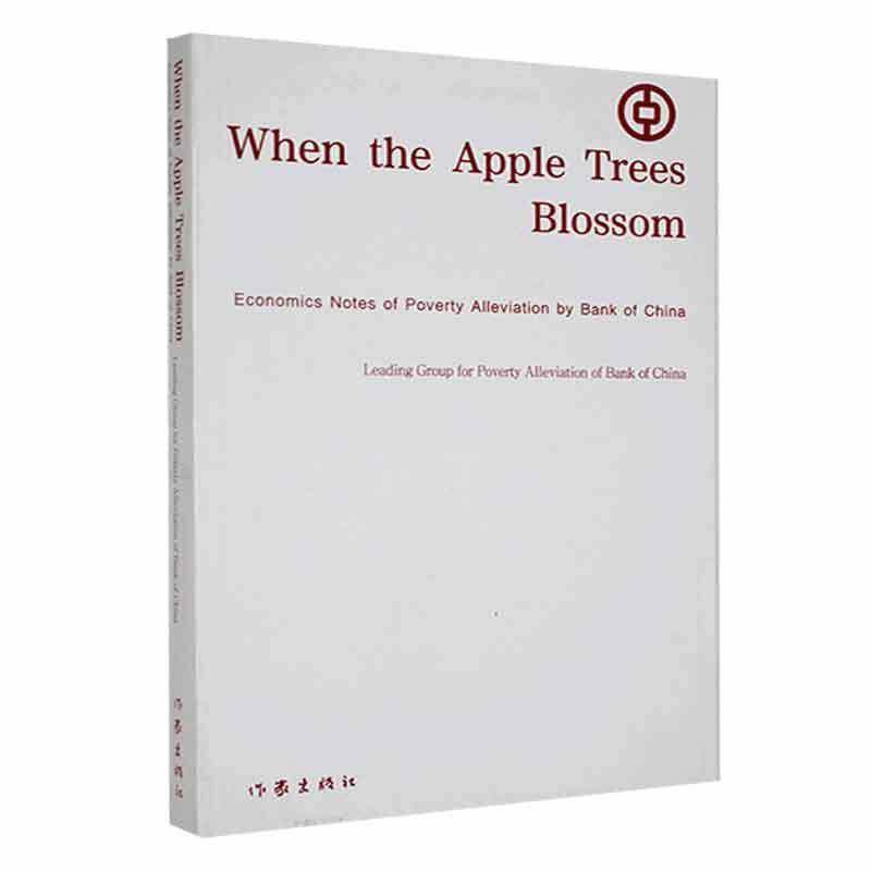 When the apple treelossom:economics notes of poverty alleviation by Bank of China中国银行定点扶贫工作领导小组经济书籍