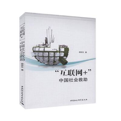 “互联网+”中国社会救助邵祥东政治书籍