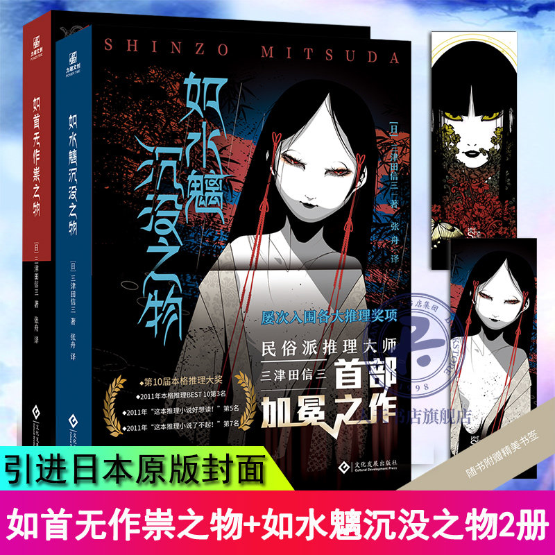 如水魑沉没之物 日本民俗派推理大师三津田信三 刀城言耶系列经典之作