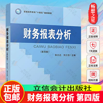 正版包邮 财务报表分析 第四版 张立达 刘卫东主编 普通高等教育“十四五”规划教材 立信会计出版社 9787542974075 畅想之星
