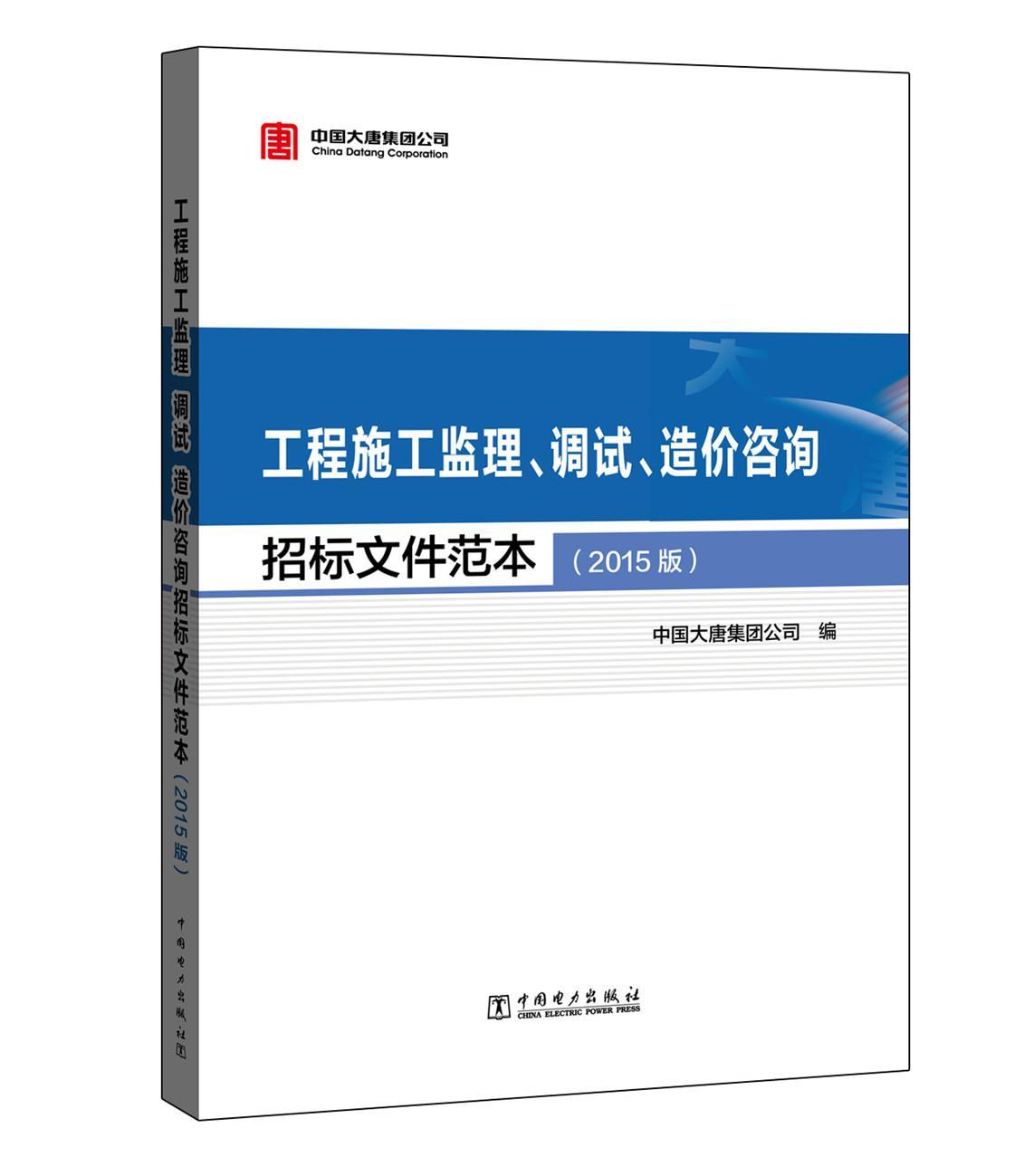正版包邮 工程施工监理、调试、造价咨询招标文件范本：2015版中国大唐集团公司书店建筑书籍 畅想畅销书