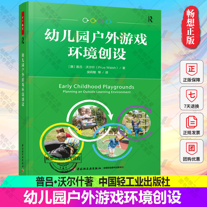 正版包邮 幼儿园户外游戏环境创设 澳 普吕·沃尔什 著 侯莉敏 等 译 万千教育 中国轻工业出版社 户外游戏 学前教育 书籍