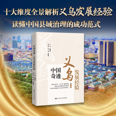 中国奇迹·义乌发展经验 韩晓宁 张磊 吴武 中国人民大学出版社 9787300351933