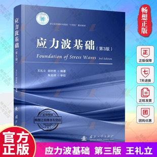 正版  应力波基础(第3版) 王礼立 编著 浙江省普通本科高校十四五教材 自然科学书籍 9787118129151 国防工业出版社 畅想之星