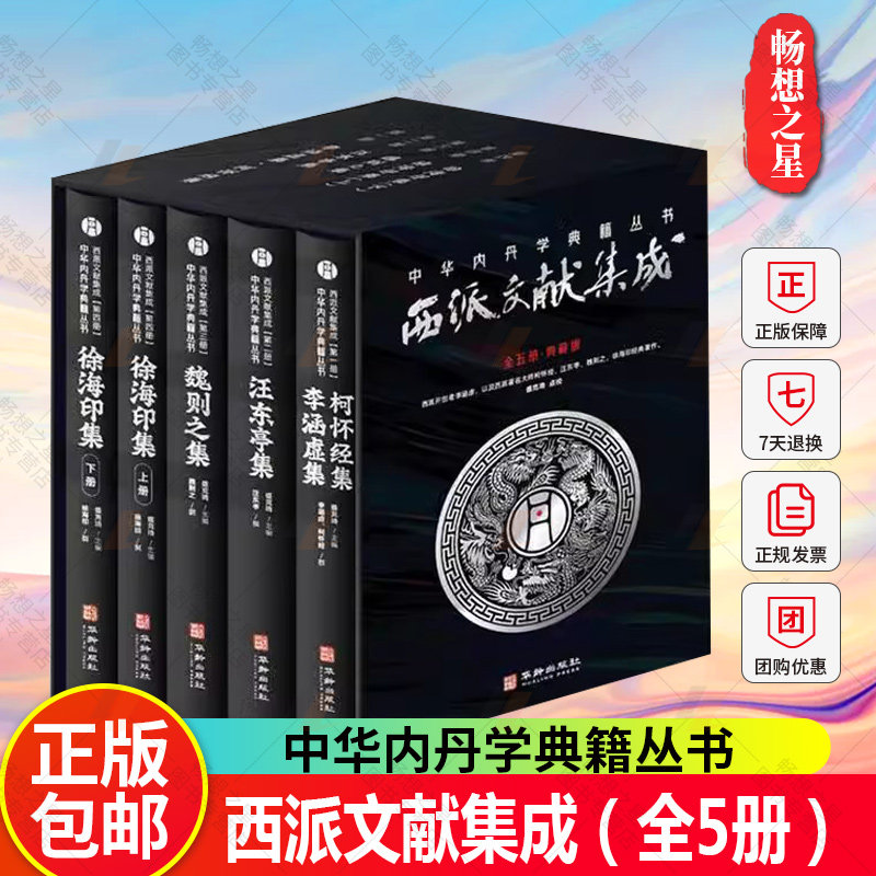 正版包邮 西派文献集成 全5册 盛克琦 中华内丹学典籍丛书 研究和学习中国本土道教文化种的内丹学阅读的西派经典的文献