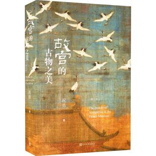 故宫的古物之美（增订本）祝勇著国家宝藏的前世今生故宫艺术的典藏读本中国好书入围作品加印十余次畅销十余万册2022年升级再版