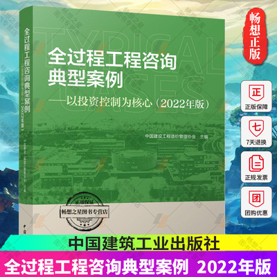 正版包邮 全过程工程咨询典型案例 以投资控制为核心 2022年版 中国建设工程造价管理协会 9787507435733 中国城市出版社