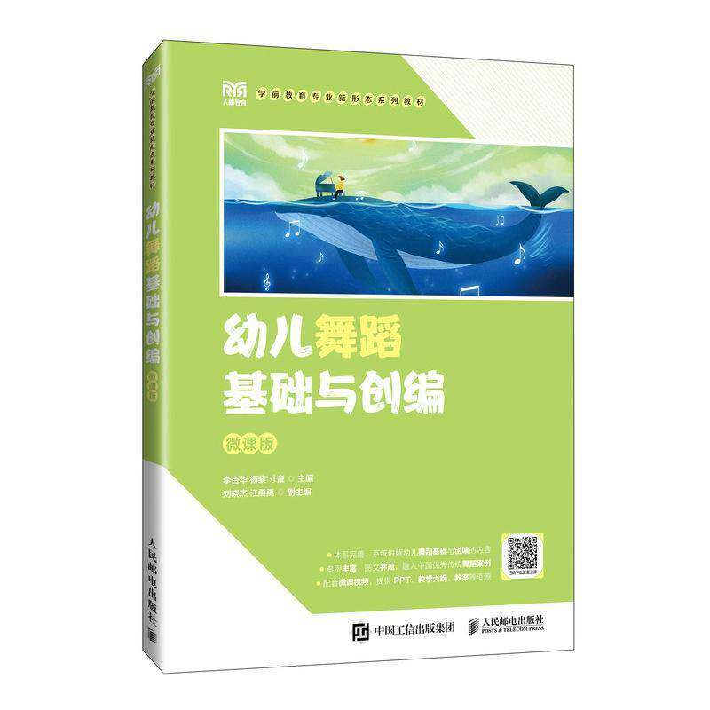 2026新书 幼儿舞蹈基础与创编 微课版 李杏华 杨黎 寸童 幼儿舞蹈基础与创编知识 职业院校学前教育专业幼儿师范院校教材书籍 人邮