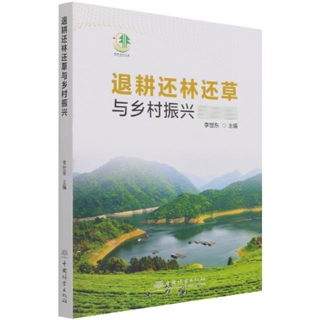 正版包邮 退耕还林还与乡村振兴李世东书店经济书籍 畅想畅销书