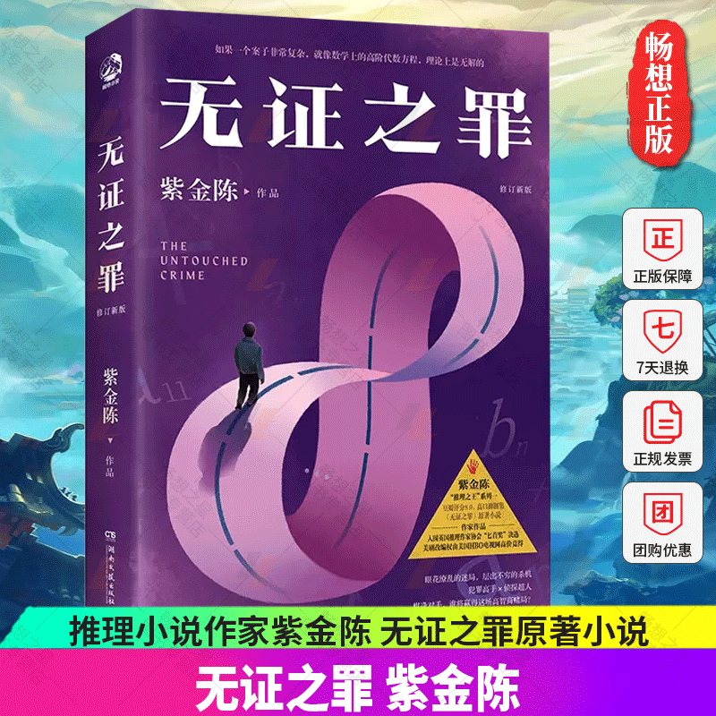 whz 无证之罪 推理小说作家紫金陈 无证之罪原著小说 社会派推理 推理悬疑小说 坏小孩长夜难明经典畅销书 博集天卷