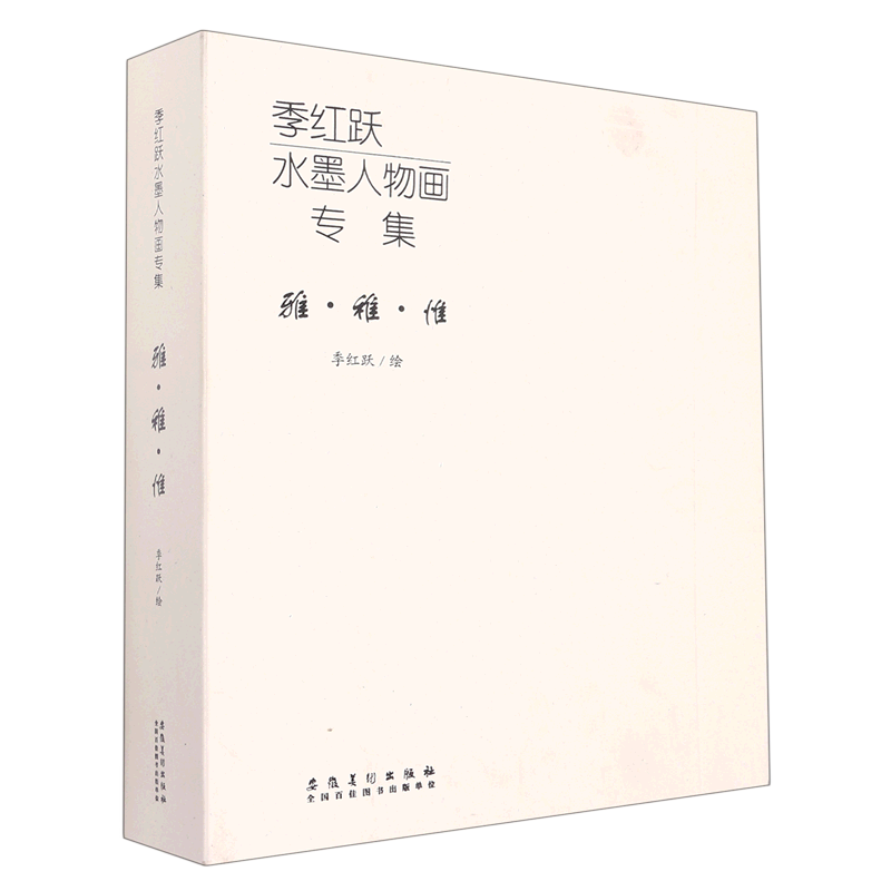 正版 季红跃水墨人物画专集（全3册）季红跃  水墨人物画教程书 写生教学水墨 临摹画册动漫水墨人物速写绘画技法 安徽美术出版社