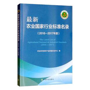 正版包邮 农业国家行业标准名录(2016—2017年度) 农业农村部农产品质量安全中心 书店 农业参考工具书书籍 畅想畅销书