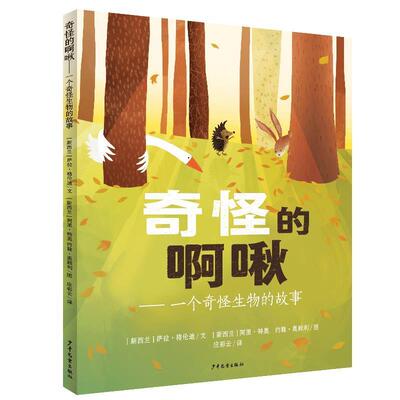 正版包邮 奇怪的啊啾(一个奇怪生物的故事)(精)萨拉·格伦迪书店儿童读物书籍 畅想畅销书