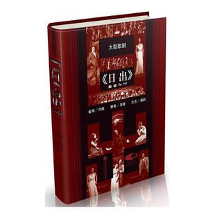 正版 大型歌剧日出曲谱 Op.110 金湘 曹禺 艺术音乐读物 音乐基础练习曲教程书 意大利咏叹调外国歌剧选曲集书籍包邮 中国文联