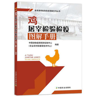 正版 鸡屠宰检验检疫图解手册 农业农村部屠宰技术中心 编 检验检疫基础知识图解 鸡检验检疫结果处理图解 中国农业出版社