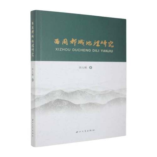 西周都城地理研究田大刚图书书籍