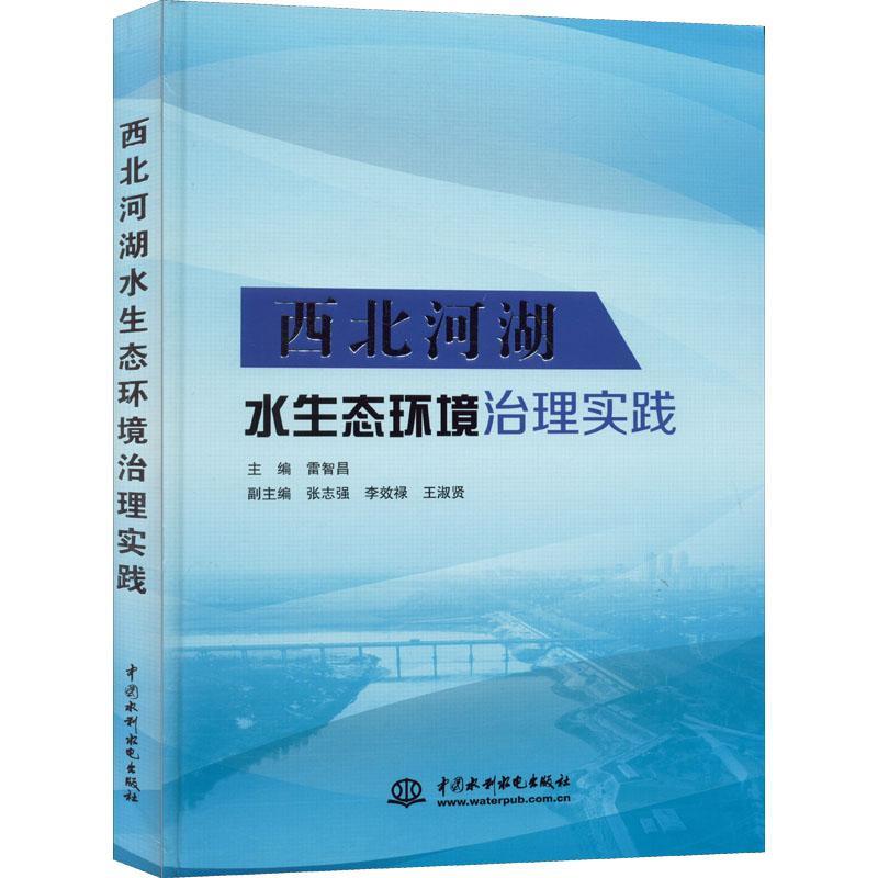 正版西北河湖水生态环境治理实践雷智昌书店自然科学书籍 畅想畅销书