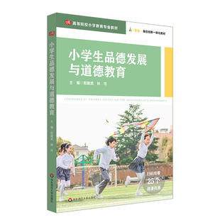 小学生品德发展与道德教育 高等院校小学教育专业教材 25个微课资源 i教育 融合创新一体化教材 班建武 正版 华东师范大学出版社