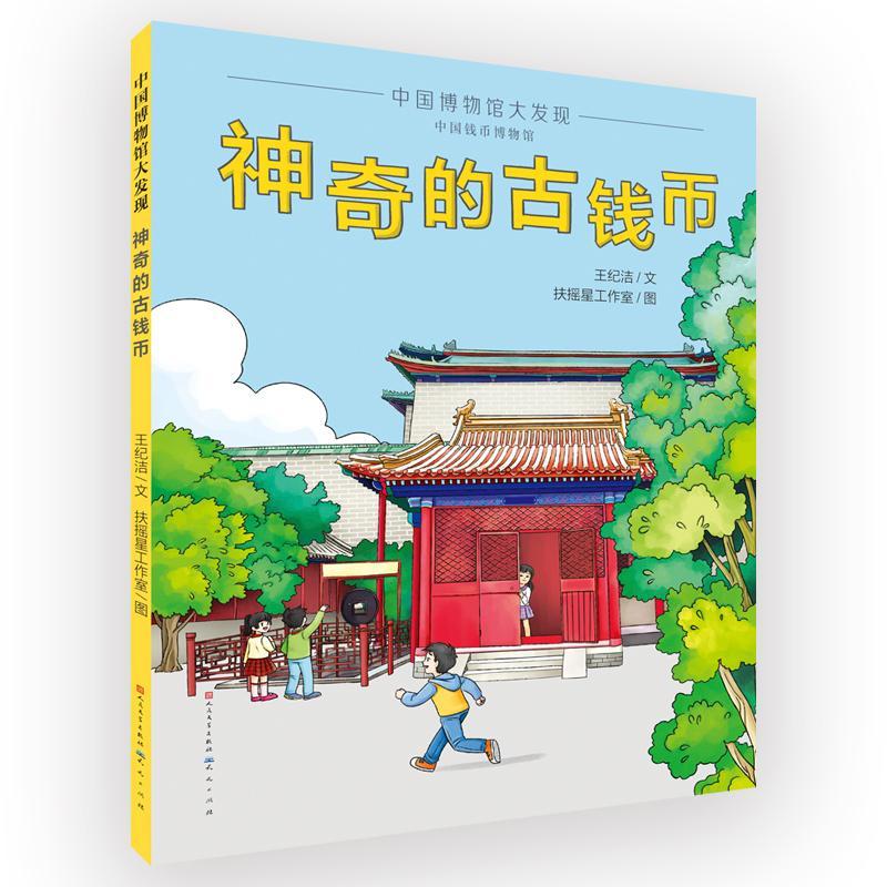 正版神奇的古钱币王纪洁文书店历史书籍 畅想畅销书