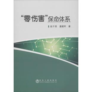 “零伤害”保命体系 赵千里 潘建军 冶金工业出版社 管理 生产与运作管理 书籍