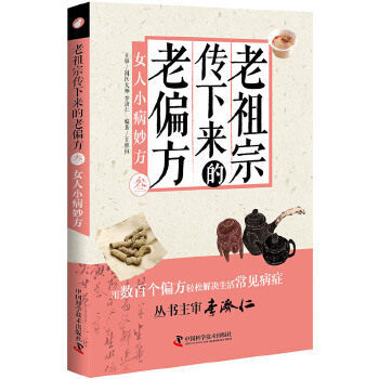 女人小病妙方-老下来的老偏方-叁 老便方书籍 家庭养生健康百科书中医养生智慧大全集中医养生书籍 中国科学技术出版社