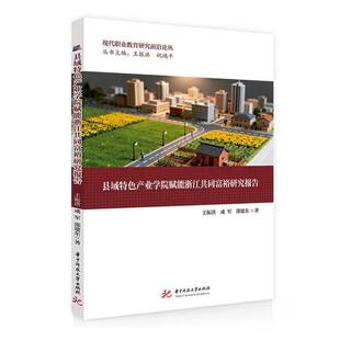 县域产业学院赋能浙江共同富裕研究报告王振洪图书书籍