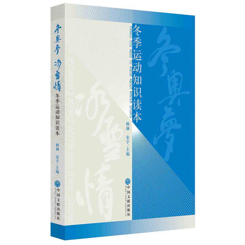正版包邮 冬奥梦 冰雪情-冬季运动知识读本 杨澜宋宇 书店体育 书籍 畅想畅销书