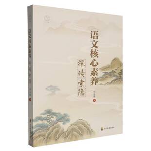 语文核心素养探赜索隐刘永康图书书籍