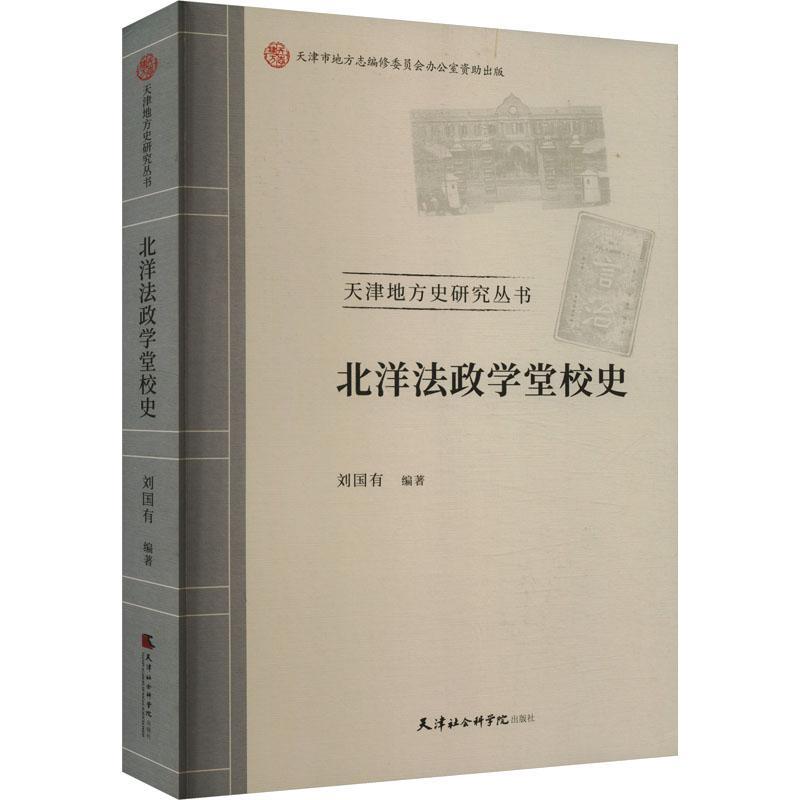 正版北洋法政学堂校史刘国有书店法律书籍 畅想畅销书