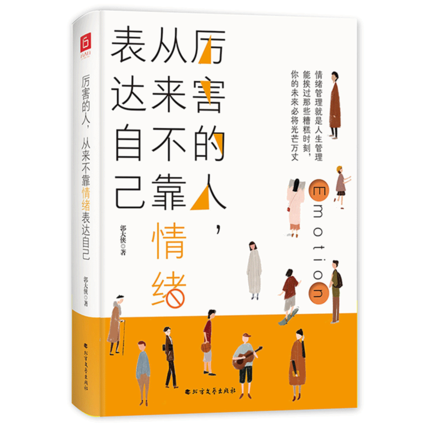 正版包邮 厉害的人 从来不靠情绪表达自己商与情商管理做的自己人际交往交流掌控情绪提高情商的别让小情绪害了你自我励志成功