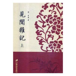 正常发货 见闻杂记 包邮 正版 史籍书籍 李乐 书店 明 史料 万历刊本 畅想畅销书