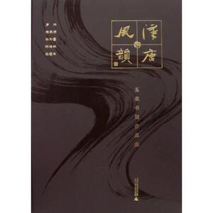 正版包邮 汉唐风韵:五家书画作品集 罗杨 书店艺术 书籍 畅想畅销书