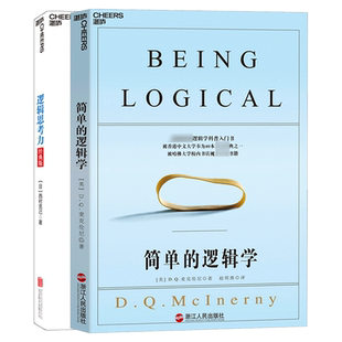 逻辑思考力经典版+简单的逻辑学+聪明人的逻辑思考力 逻辑思维推理逻辑思考课黑格尔小逻辑思考力人 逻辑学简易入门 逻辑训练