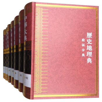 中华大典:历史地理典:政区分典 9787550820593 西泠印社出版社 江苏省委党校政治经济学教研室,南京市委党校社会科学研究所编
