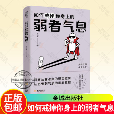 如何戒掉你身上的弱者气息 游小离, 著 洞察丛林法则的现实逻辑 撕掉“好欺负”的标签 从眼神体态改变 到思维模式进阶书籍