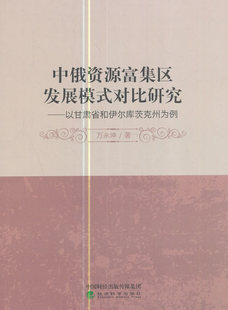 正版包邮 中俄资源富集区发展模式对比研究-以甘肃省和伊尔库茨克州为例 万永坤 书店 区域经济书籍 畅想畅销书