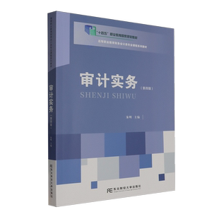 正版 审计实务（第四版）朱明 高等职业教育财务会计类专业创新教材书籍 东北财经大学出版社9787565456848 畅想之星图书专营店