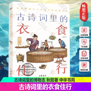 正版包邮 古诗词里的衣食住行 古诗词里的博物志 秋阳著 中国古诗词文学 将古人的日常生活如一幅画卷般展开 中华书局
