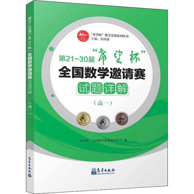 正版第21-30届希望杯全国数学邀请赛试题详解(高1)/希望杯数学竞赛系列丛书责_殷淼_周国镇书店社会科学书籍 畅想畅销书