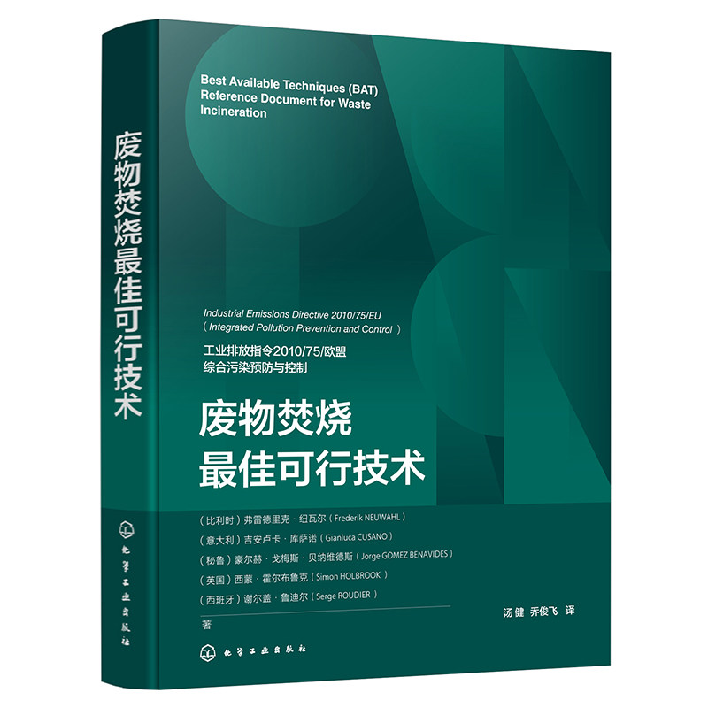 废物焚烧最佳可行技术 废物焚烧基础知识 废物焚烧行业常用工艺与通用技术信息 BAT技术应用操作 废物焚烧最佳可行技术结论参考书