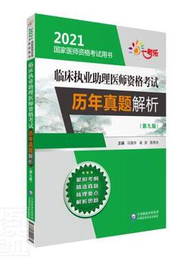 正版包邮 临床执业助理医师资格考试历年真题解析(第9版2021国家医师者_冯海华梁淳张伟永责_高一鹭书店医药、卫生书籍 畅想畅销