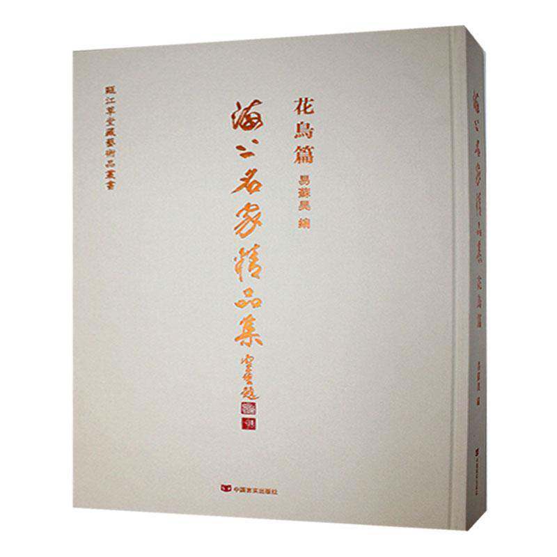 正版花鸟篇-海上名家精品集书店艺术书籍 畅想畅销书