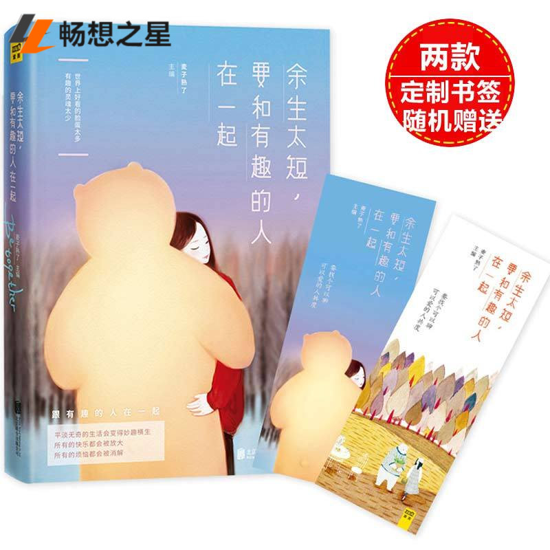 正版包邮 余生太短要和有趣的人在一起 麦子熟了著 女性心灵书 校园青春言情小说故事书 都市减压杨熹文萌叔励志书籍