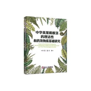正版中华荚果蕨根茎药理活和质基础研究李雪书店医药卫生书籍 畅想畅销书