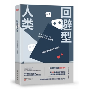 正版  回避型人类 冈田尊司 新人类心理丛书 回避型人格拖延讨好自卑社交恐惧症自救手册 人类进化方向社会心理学书籍 积极心理学