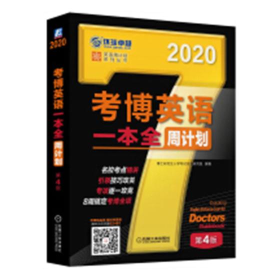 正版包邮 考博英语一本全周计划:2020 博士研究生入学考试命题研究组 书店 博士研究生入学考试书籍 畅想畅销书