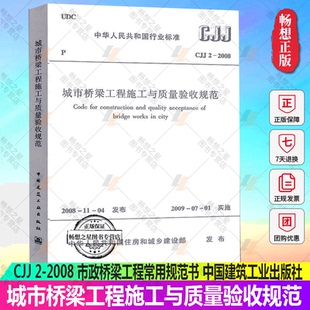 CJJ 社 中国建筑工业出版 市政桥梁工程常用规范书 2008城市桥梁工程施工与质量验收规范 正版