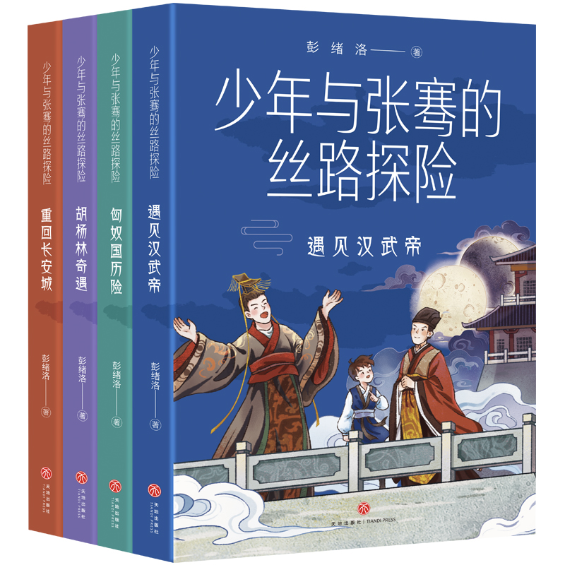 正版包邮 童书 少年与张骞的丝路探险 第一二三四册 全4册 一套以丝绸之路为主题的儿童文学佳作 激发孩子研究丝绸之路的引导之书